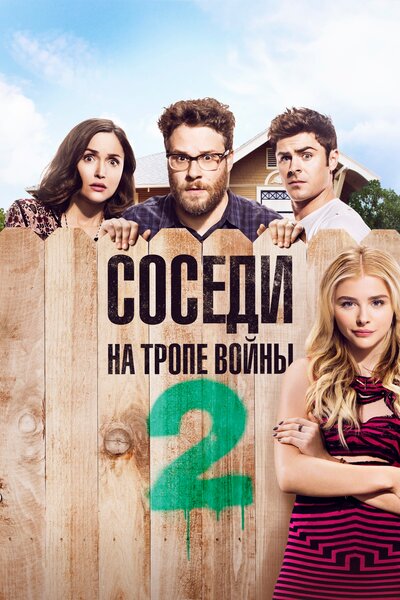 Постер «Соседи. На тропе войны 2» (2016)