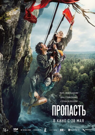 Постер «Пропасть» (2026)
