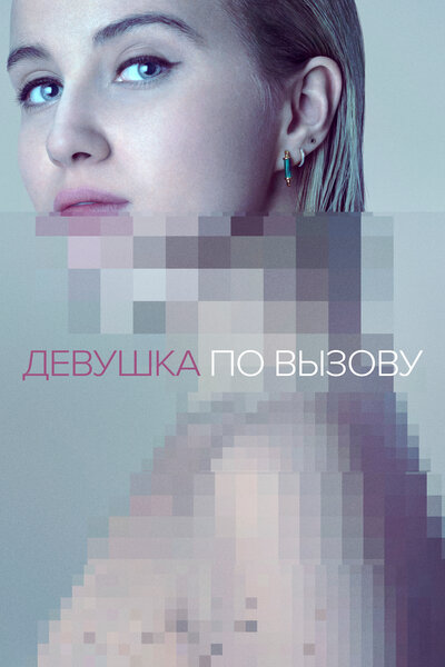 Постер «Девушка по вызову» (2016)