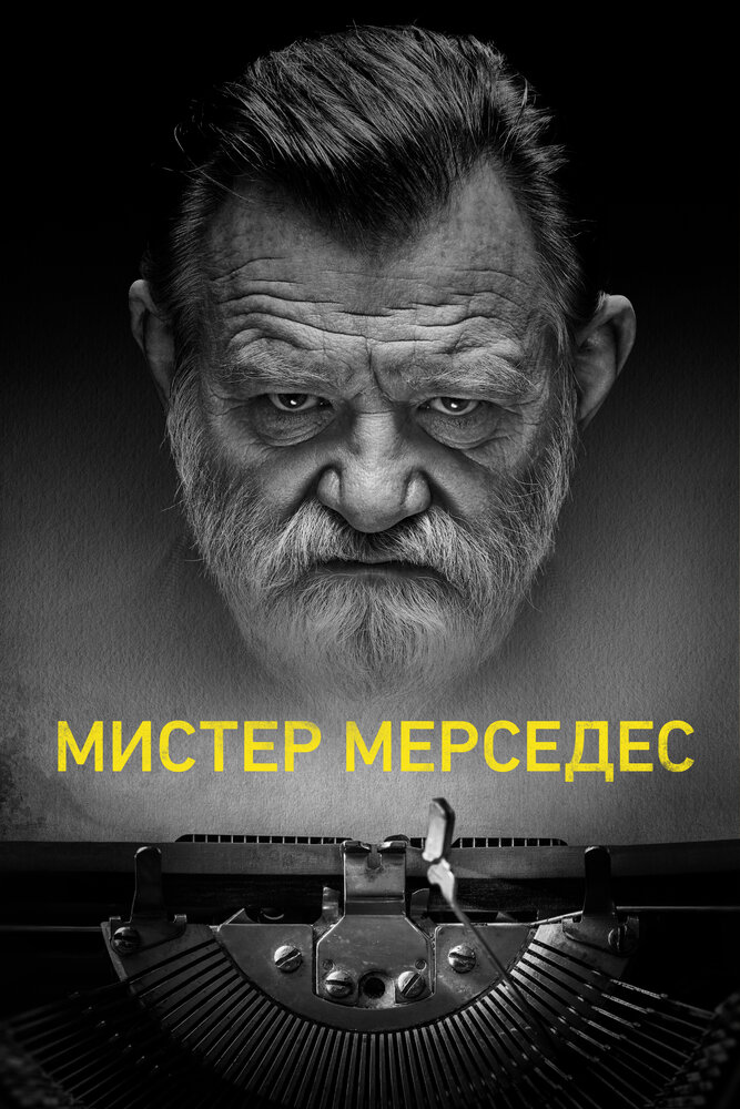 Постер: Мистер Мерседес (2017)
