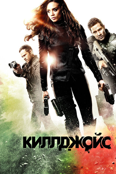 Постер «Кайфоломы» (2015)