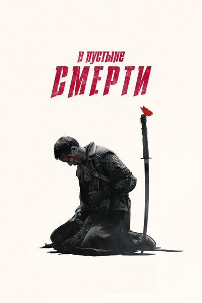 Постер «В пустыне смерти» (2015)