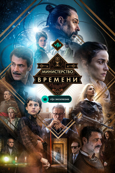 Постер «Министерство времени» (2015)