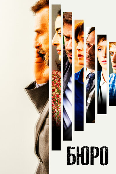 Постер «Бюро» (2015)