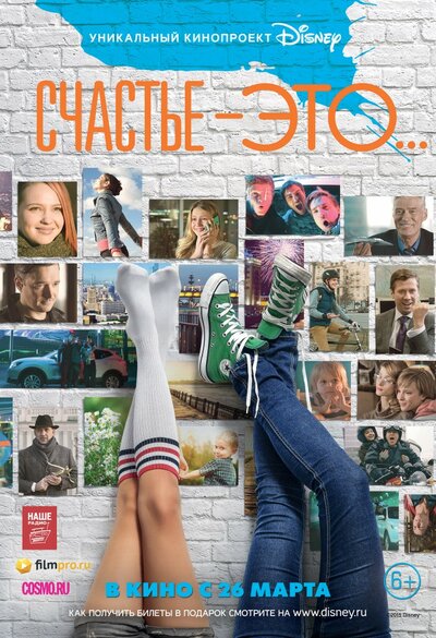 Постер «Счастье – это...» (2015)