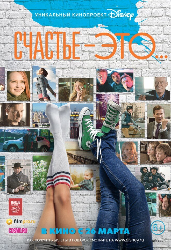 Постер: Счастье – это... (2015)