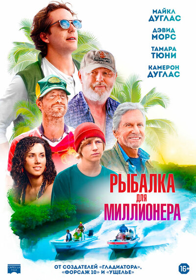 Постер «Рыбалка для миллионера» (2025)