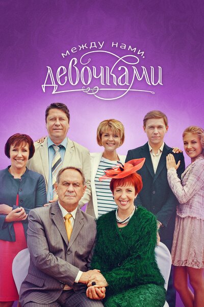 Постер «Между нами, девочками» (2013)