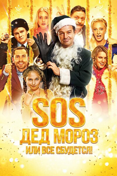 Постер «SOS, Дед Мороз или Все сбудется!» (2015)