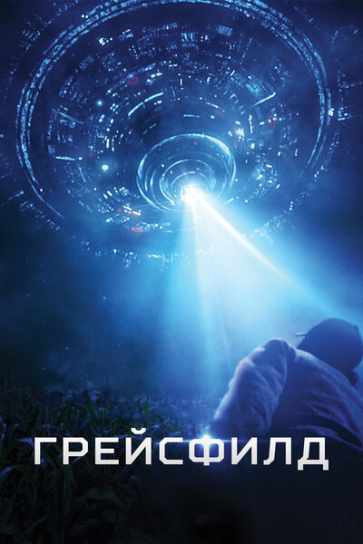 Постер «Грейсфилд» (2017)