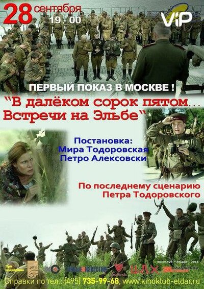 Постер «В далёком сорок пятом... Встречи на Эльбе» (2015)