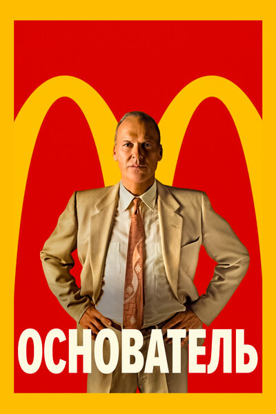 Постер «Основатель» (2016)