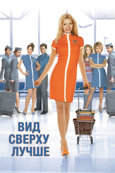 Постер «Вид сверху лучше» (2003)