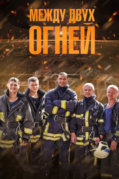 Постер «Между двух огней» (2014)