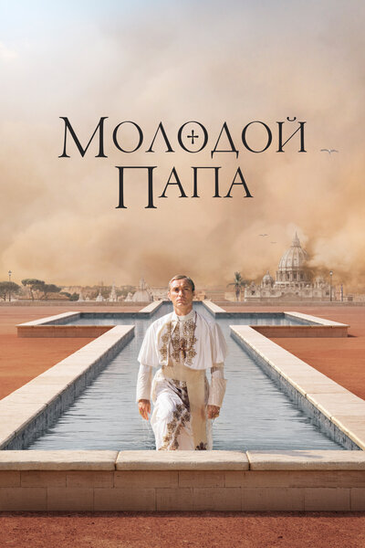 Постер «Молодой Папа» (2016)