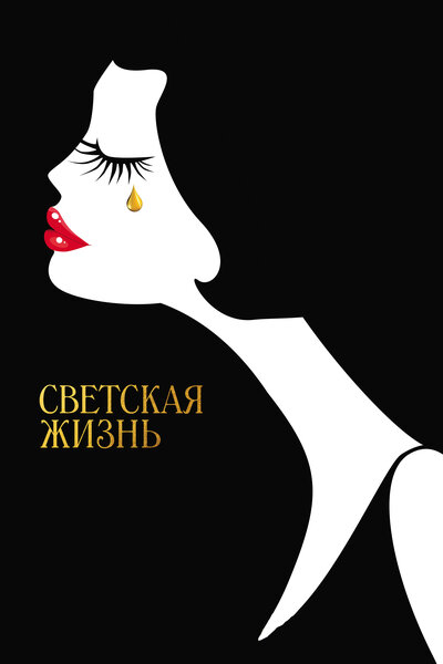 Постер «Светская жизнь» (2016)