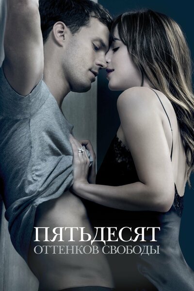 Постер «Пятьдесят оттенков свободы» (2018)