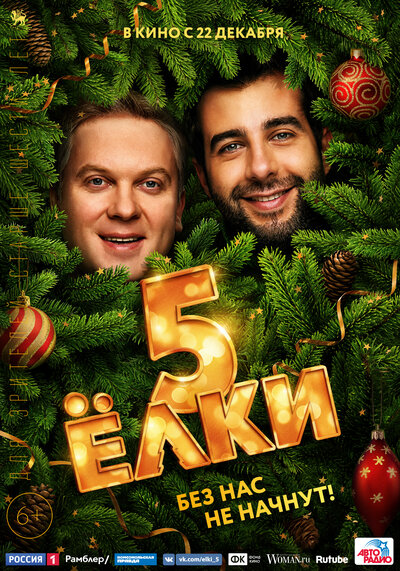 Постер «Ёлки 5» (2016)