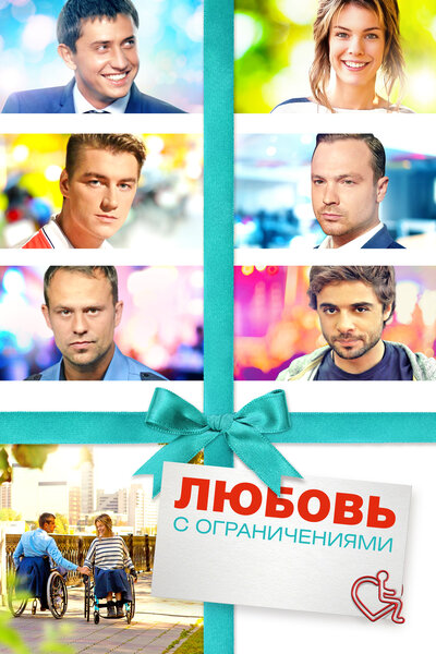 Постер «Любовь с ограничениями» (2016)