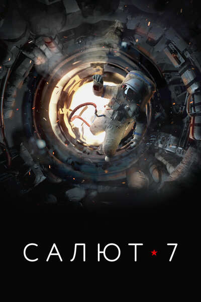Постер «Салют-7» (2017)