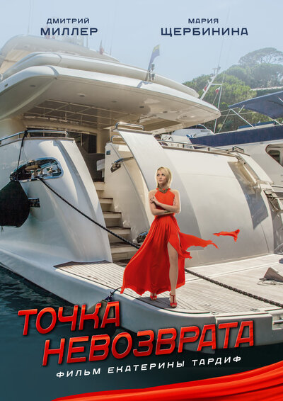 Постер «Точка невозврата» (2017)