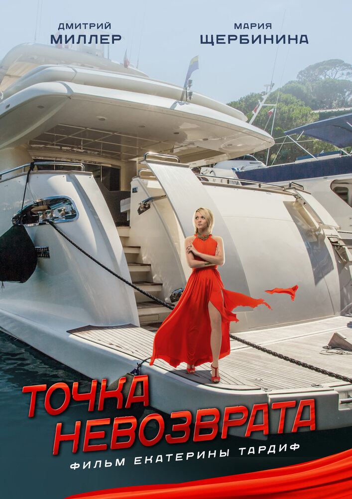 Постер: Точка невозврата (2017)