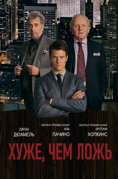 Постер «Хуже, чем ложь» (2015)