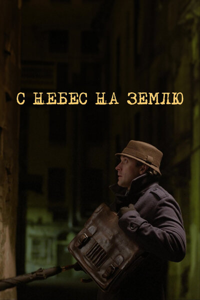 Постер «С небес на землю» (2015)