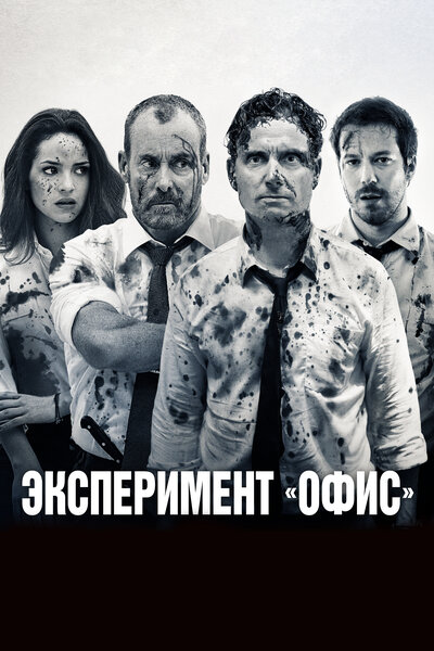 Постер «Эксперимент «Офис»» (2016)
