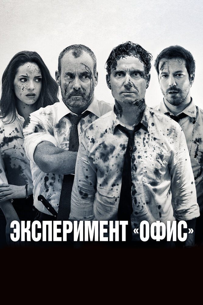 Постер: Эксперимент «Офис» (2016)
