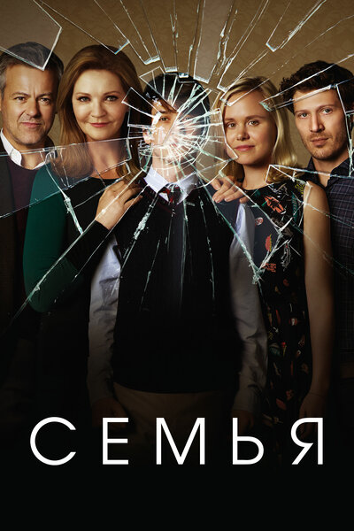 Постер «Семья» (2016)