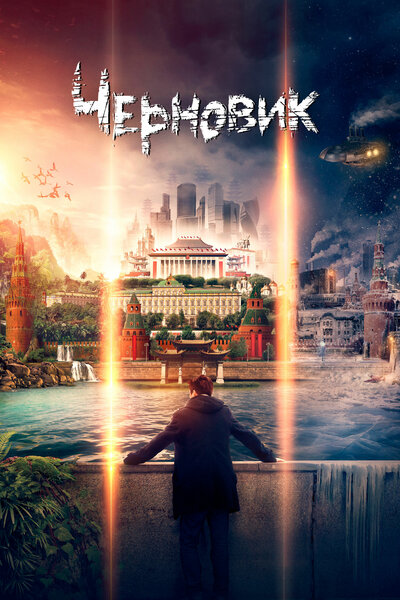 Постер «Черновик» (2018)