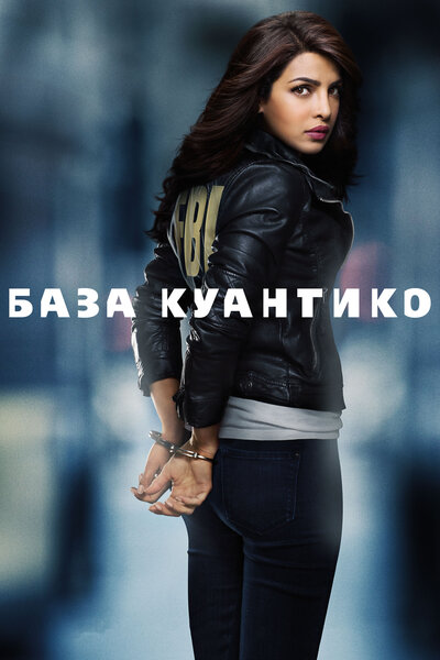 Постер «База Куантико» (2015)