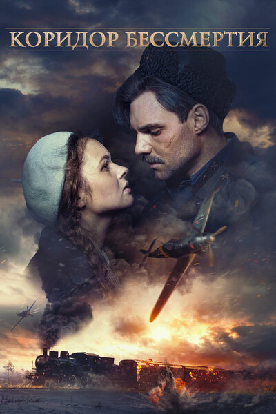 Постер «Коридор бессмертия» (2019)