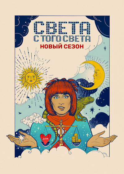 Постер «Света с того света» (2018)