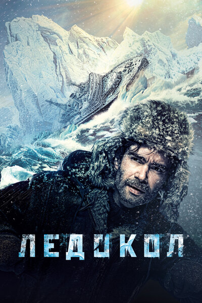 Постер «Ледокол» (2016)