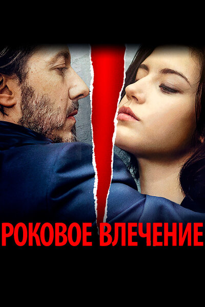 Постер «Роковое влечение» (2015)