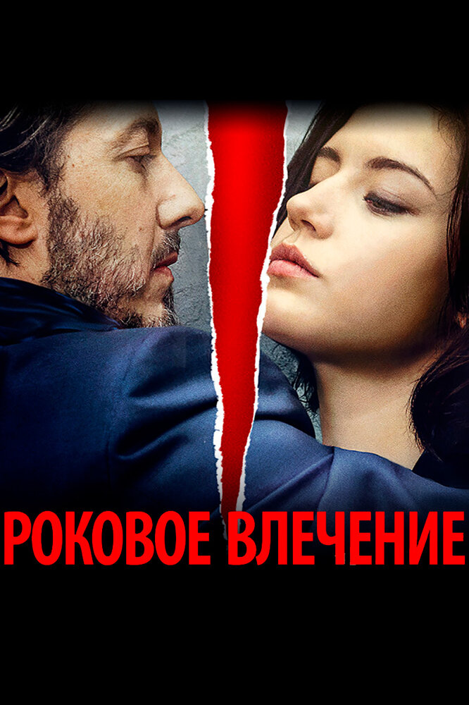 Постер: Роковое влечение (2015)
