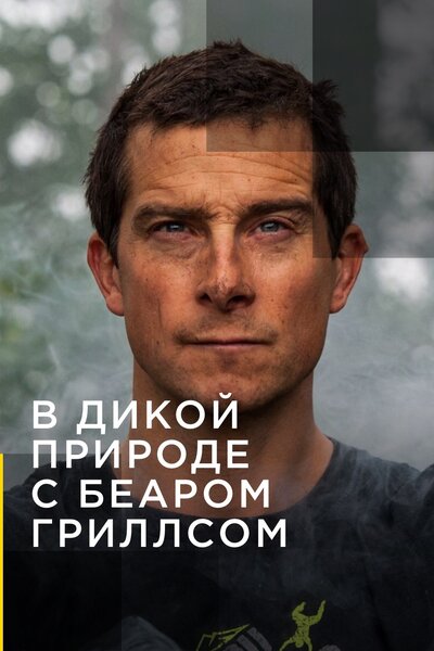 Постер «Звёздное выживание с Беаром Гриллсом» (2014)