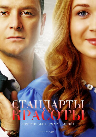 Постер «Стандарты красоты» (2017)