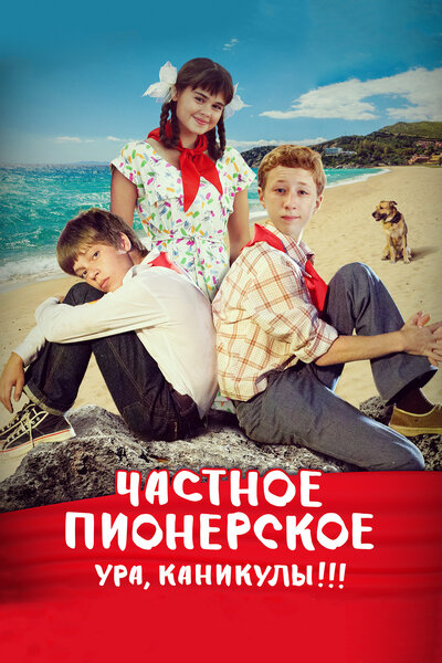 Постер «Частное пионерское. Ура, каникулы!!!» (2015)