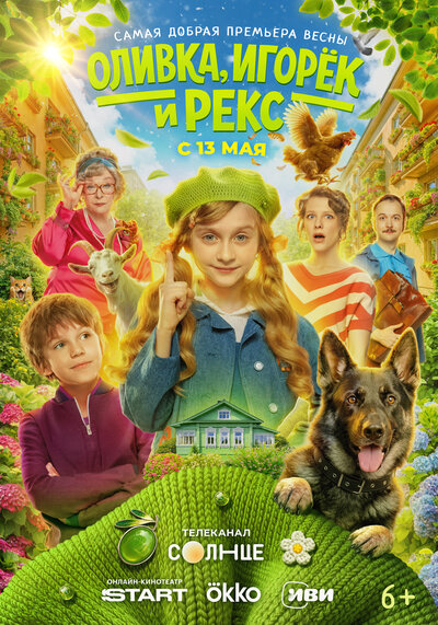 Постер «Оливка, Игорёк и Рекс» (2026)