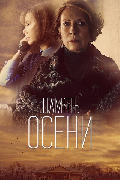 Постер «Память осени» (2015)