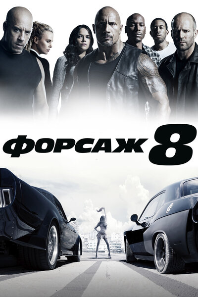 Постер «Форсаж 8» (2017)