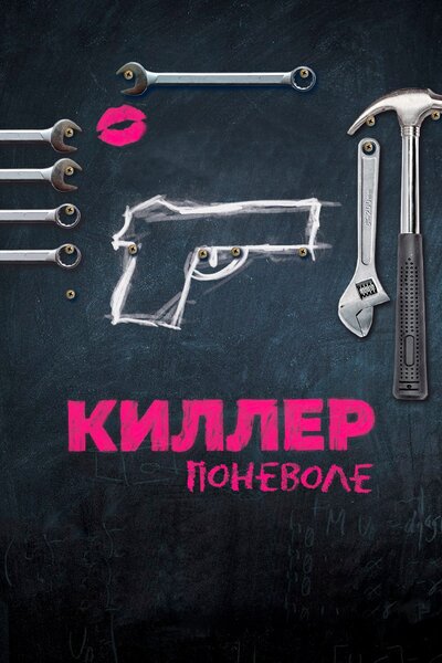 Постер «Киллер поневоле» (2016)