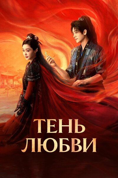 Постер «Тень любви» (2025)