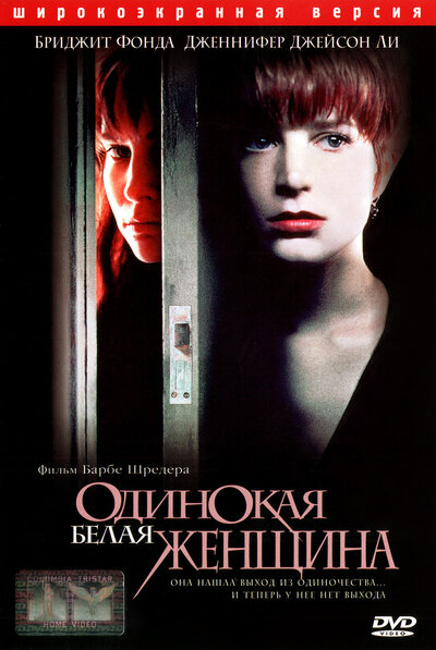 Постер «Одинокая белая женщина» (1992)