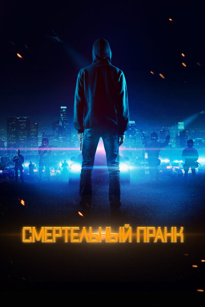 Постер «Смертельный пранк» (2021)