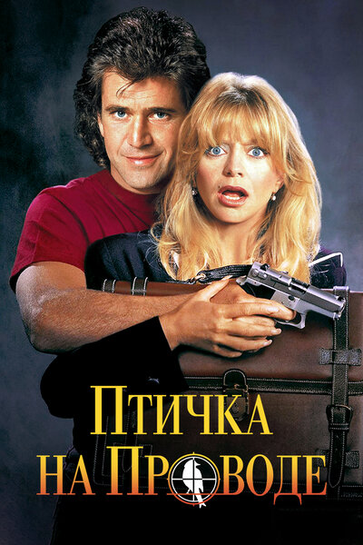 Постер «Птичка на проводе» (1990)