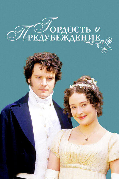 Постер «Гордость и предубеждение» (1995)
